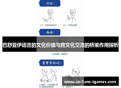巴舒亚伊语言的文化价值与跨文化交流的桥梁作用探析