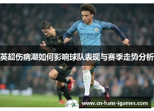 英超伤病潮如何影响球队表现与赛季走势分析