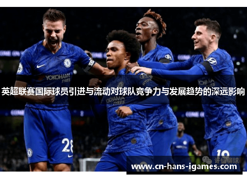 英超联赛国际球员引进与流动对球队竞争力与发展趋势的深远影响