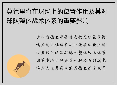 莫德里奇在球场上的位置作用及其对球队整体战术体系的重要影响