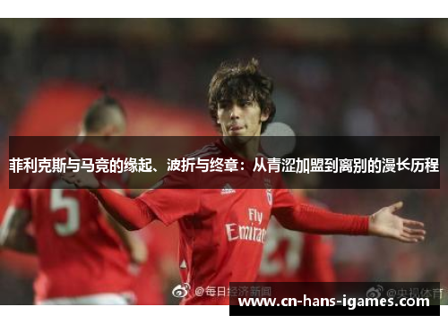 菲利克斯与马竞的缘起、波折与终章：从青涩加盟到离别的漫长历程