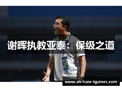 谢晖执教亚泰：保级之道