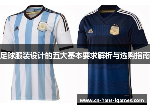 足球服装设计的五大基本要求解析与选购指南