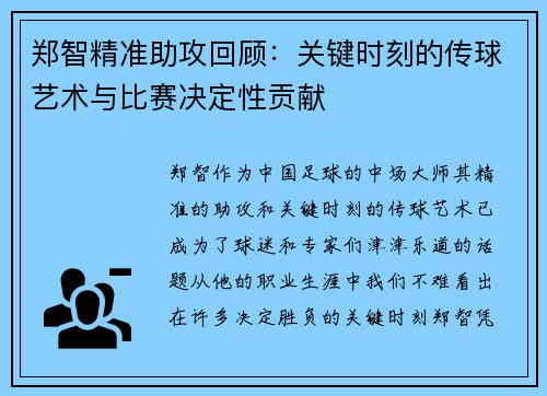 郑智精准助攻回顾：关键时刻的传球艺术与比赛决定性贡献
