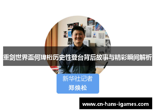 重剑世界盃何瑋桁历史性登台背后故事与精彩瞬间解析