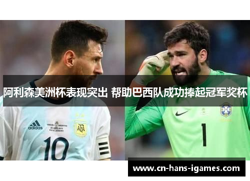 阿利森美洲杯表现突出 帮助巴西队成功捧起冠军奖杯