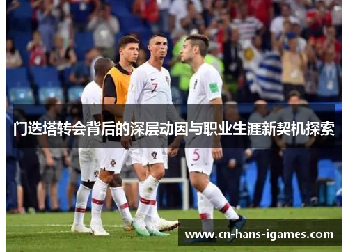 门迭塔转会背后的深层动因与职业生涯新契机探索