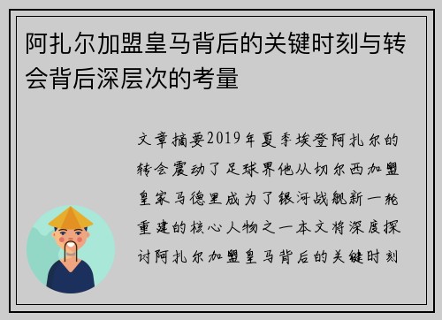 阿扎尔加盟皇马背后的关键时刻与转会背后深层次的考量