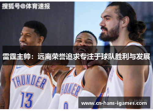 雷霆主帅：远离荣誉追求专注于球队胜利与发展