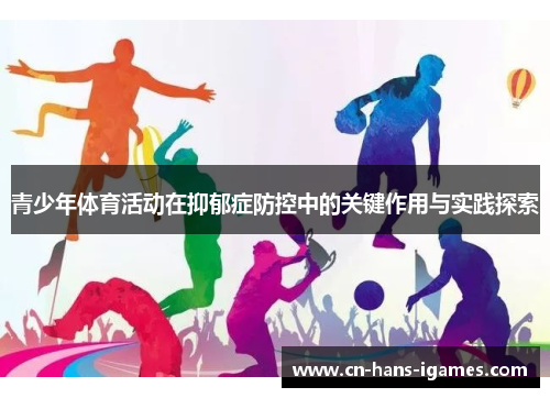 青少年体育活动在抑郁症防控中的关键作用与实践探索