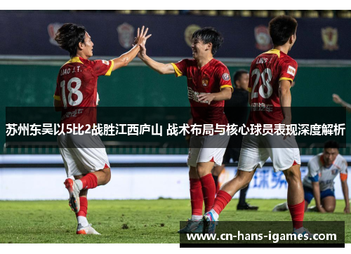 苏州东吴以5比2战胜江西庐山 战术布局与核心球员表现深度解析