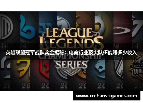 英雄联盟冠军战队奖金揭秘：电竞行业顶尖队伍能赚多少收入