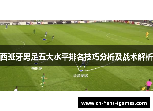 西班牙男足五大水平排名技巧分析及战术解析