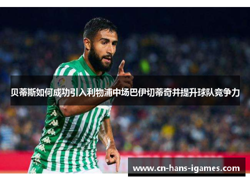 贝蒂斯如何成功引入利物浦中场巴伊切蒂奇并提升球队竞争力
