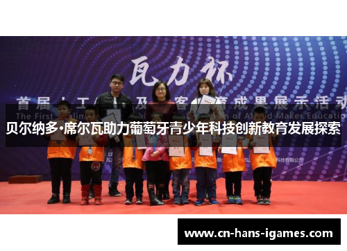 贝尔纳多·席尔瓦助力葡萄牙青少年科技创新教育发展探索