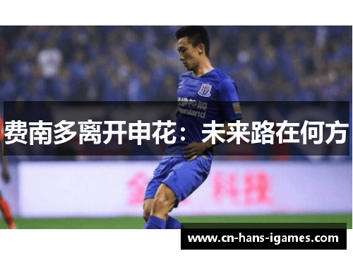 费南多离开申花：未来路在何方