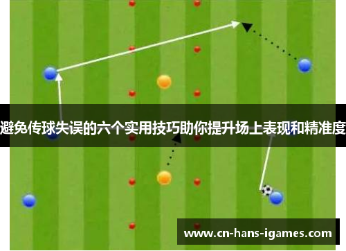 避免传球失误的六个实用技巧助你提升场上表现和精准度