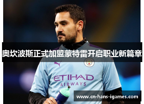 奥坎波斯正式加盟蒙特雷开启职业新篇章