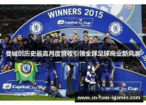 曼城创历史最高月度营收引领全球足球商业新风潮