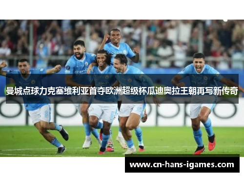 曼城点球力克塞维利亚首夺欧洲超级杯瓜迪奥拉王朝再写新传奇