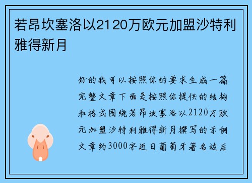 若昂坎塞洛以2120万欧元加盟沙特利雅得新月