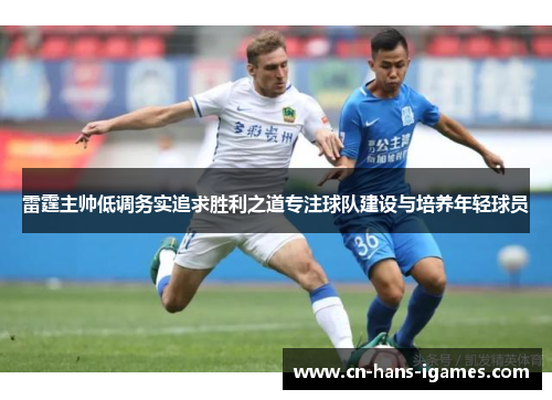 雷霆主帅低调务实追求胜利之道专注球队建设与培养年轻球员