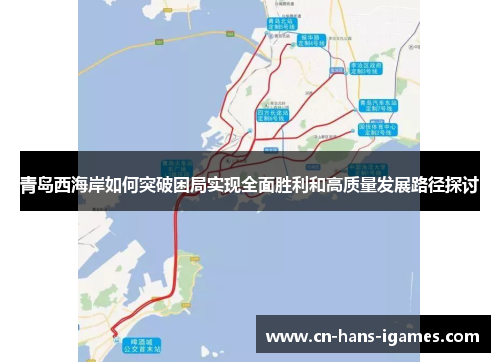 青岛西海岸如何突破困局实现全面胜利和高质量发展路径探讨