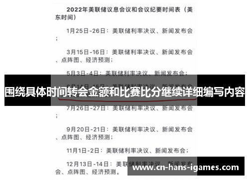 围绕具体时间转会金额和比赛比分继续详细编写内容