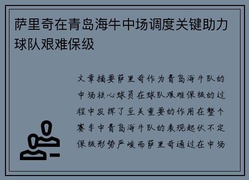 萨里奇在青岛海牛中场调度关键助力球队艰难保级