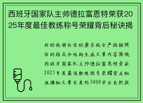 西班牙国家队主帅德拉富恩特荣获2025年度最佳教练称号荣耀背后秘诀揭秘