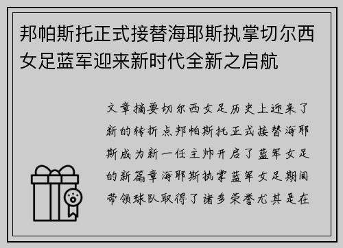 邦帕斯托正式接替海耶斯执掌切尔西女足蓝军迎来新时代全新之启航