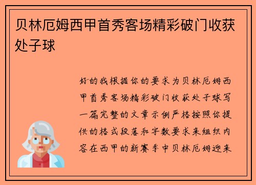 贝林厄姆西甲首秀客场精彩破门收获处子球