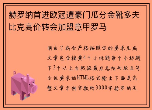 赫罗纳首进欧冠遭豪门瓜分金靴多夫比克高价转会加盟意甲罗马