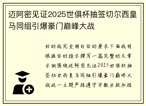 迈阿密见证2025世俱杯抽签切尔西皇马同组引爆豪门巅峰大战