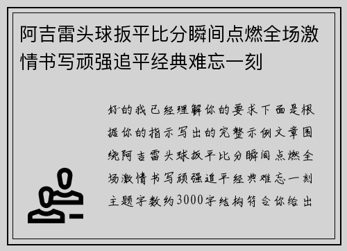 阿吉雷头球扳平比分瞬间点燃全场激情书写顽强追平经典难忘一刻