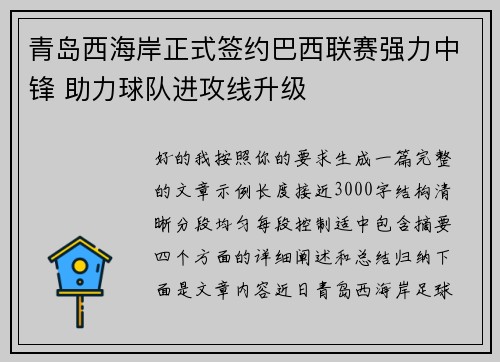 青岛西海岸正式签约巴西联赛强力中锋 助力球队进攻线升级