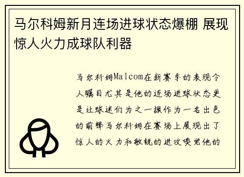 马尔科姆新月连场进球状态爆棚 展现惊人火力成球队利器