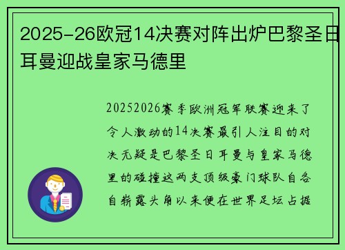 2025-26欧冠14决赛对阵出炉巴黎圣日耳曼迎战皇家马德里