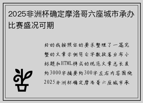 2025非洲杯确定摩洛哥六座城市承办比赛盛况可期