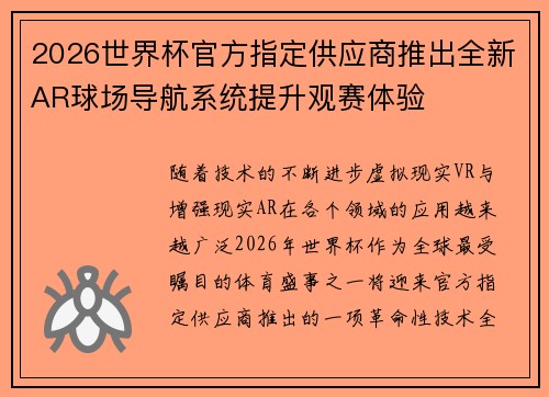 2026世界杯官方指定供应商推出全新AR球场导航系统提升观赛体验