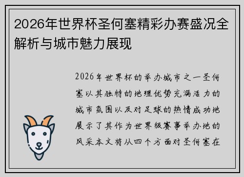 2026年世界杯圣何塞精彩办赛盛况全解析与城市魅力展现