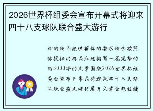 2026世界杯组委会宣布开幕式将迎来四十八支球队联合盛大游行