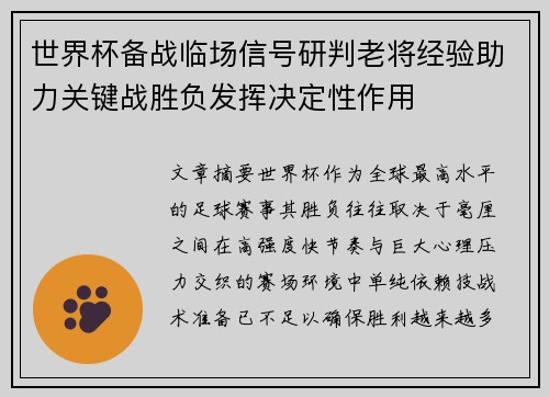 世界杯备战临场信号研判老将经验助力关键战胜负发挥决定性作用