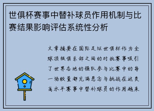世俱杯赛事中替补球员作用机制与比赛结果影响评估系统性分析
