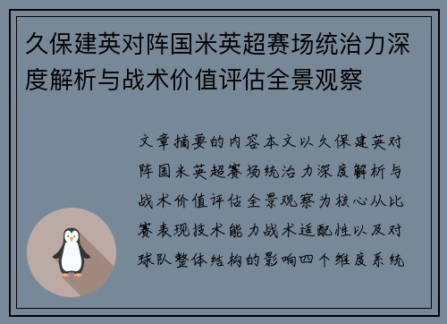 久保建英对阵国米英超赛场统治力深度解析与战术价值评估全景观察