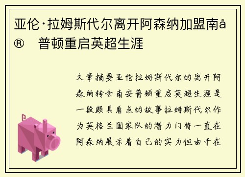 亚伦·拉姆斯代尔离开阿森纳加盟南安普顿重启英超生涯