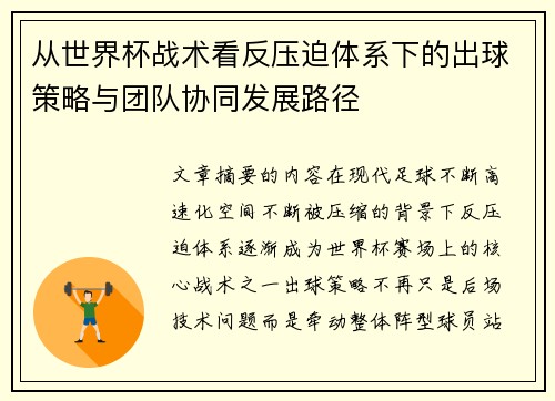 从世界杯战术看反压迫体系下的出球策略与团队协同发展路径