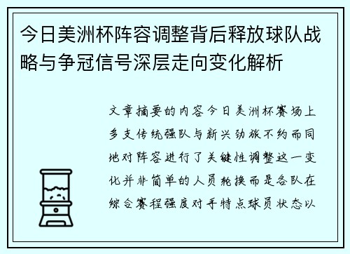 今日美洲杯阵容调整背后释放球队战略与争冠信号深层走向变化解析