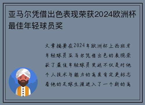 亚马尔凭借出色表现荣获2024欧洲杯最佳年轻球员奖