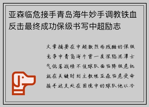 亚森临危接手青岛海牛妙手调教铁血反击最终成功保级书写中超励志